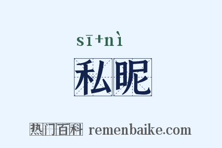 私昵是什么意思的图片